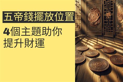 五帝錢放大門|開門見梯風水煞！五帝錢擺放指南：化煞招財保平安 